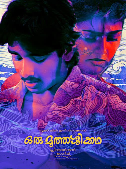 Постер: ഒരു മുത്തശ്ശിക്കഥ