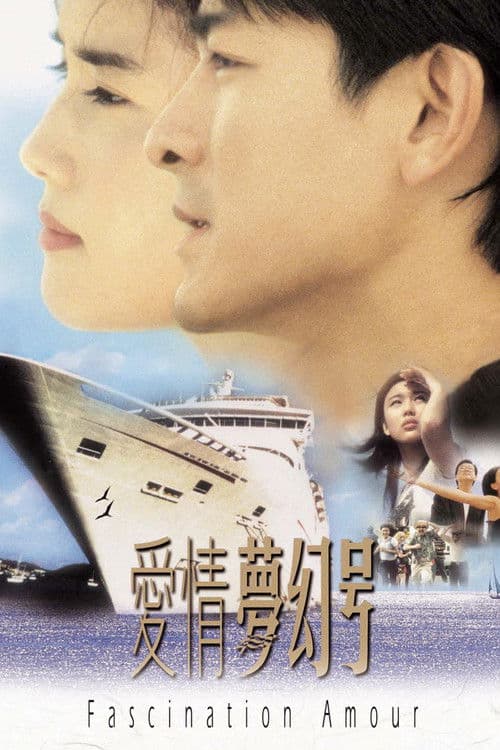 Постер: 愛情夢幻號