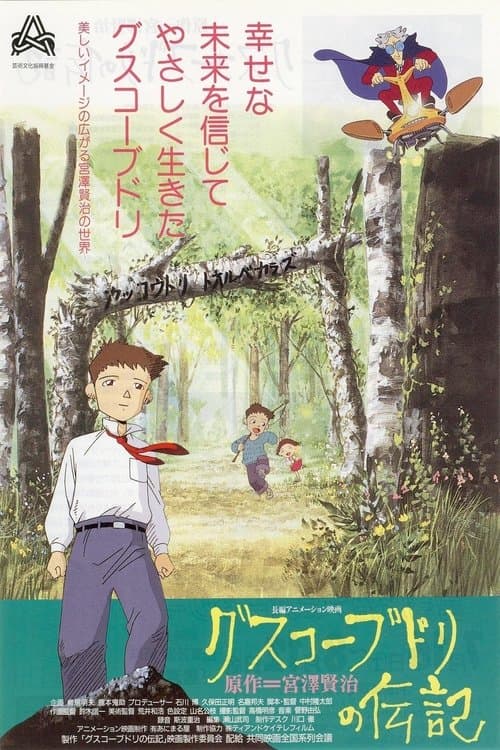 Постер: グスコーブドリの伝記