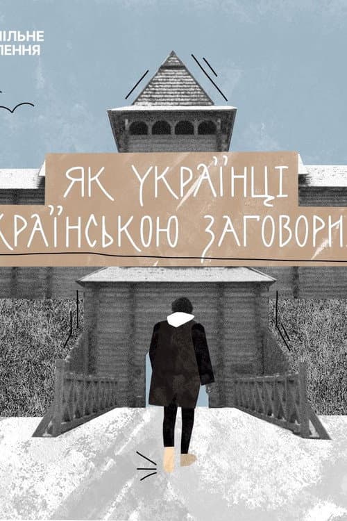 Постер: Як українці українською заговорили
