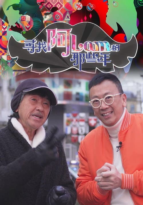 Постер: 尋找阿Lam的那些年