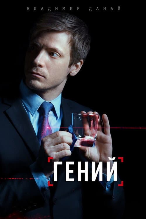 Постер: Гений