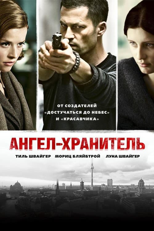 Постер: Ангел-хранитель