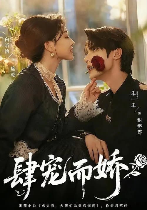 Постер: 肆宠而娇