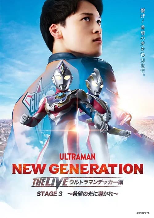 Постер: NEW GENERATION THE LIVE ウルトラマンデッカー編 STAGE3 ~希望の光に導かれ~