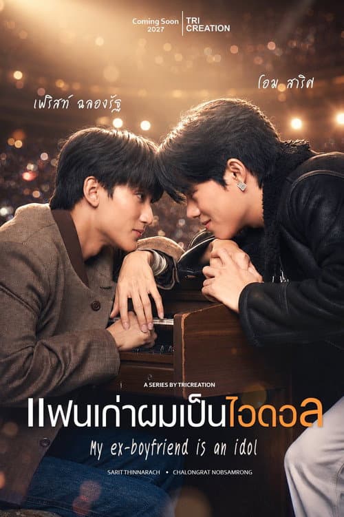 Постер: แฟนเก่าผมเป็นไอดอล