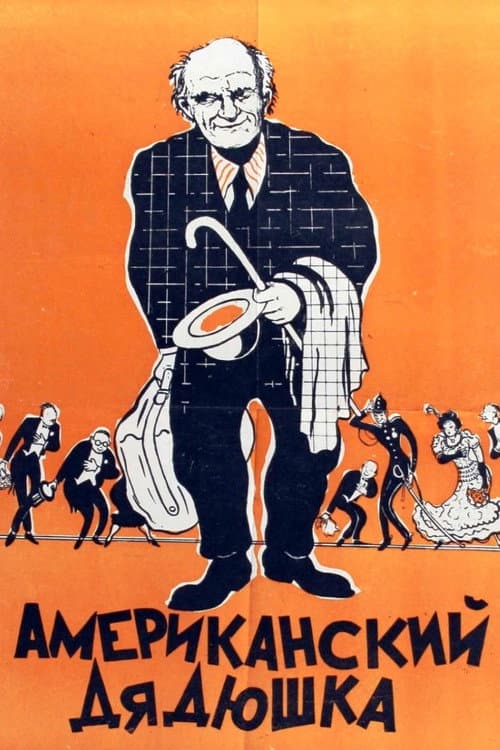 Постер: Американский дядюшка
