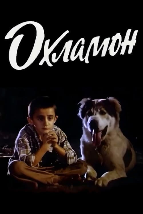 Постер: Охламон