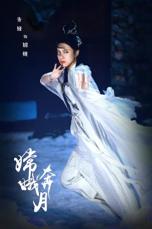 Постер: 嫦娥奔月