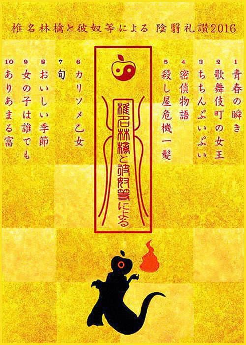 Постер: 椎名林檎と彼奴等による陰翳礼讃2016