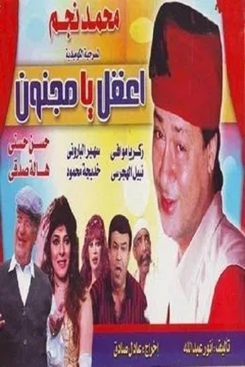 Постер: اعقل يا مجنون