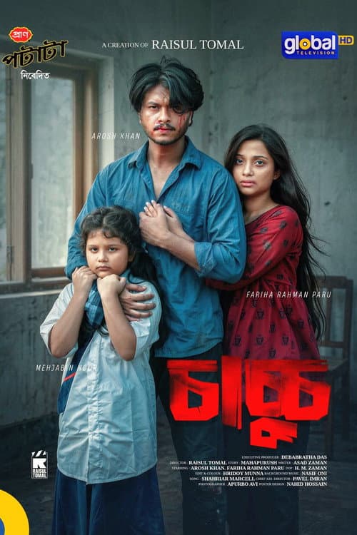 Постер: চাচ্চু