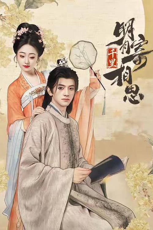 Постер: 明月千里寄相思