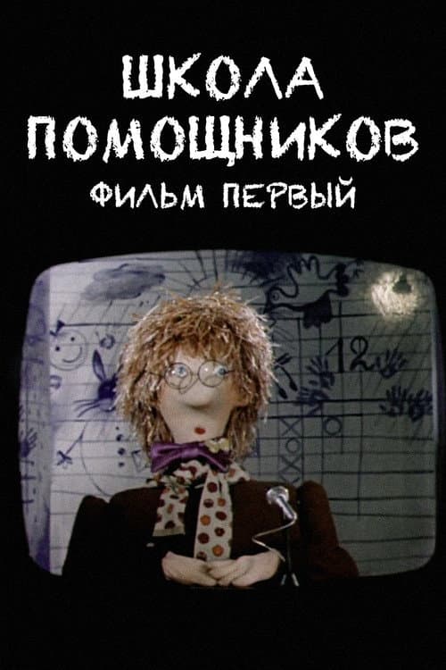 Постер: Школа помощников. Фильм первый