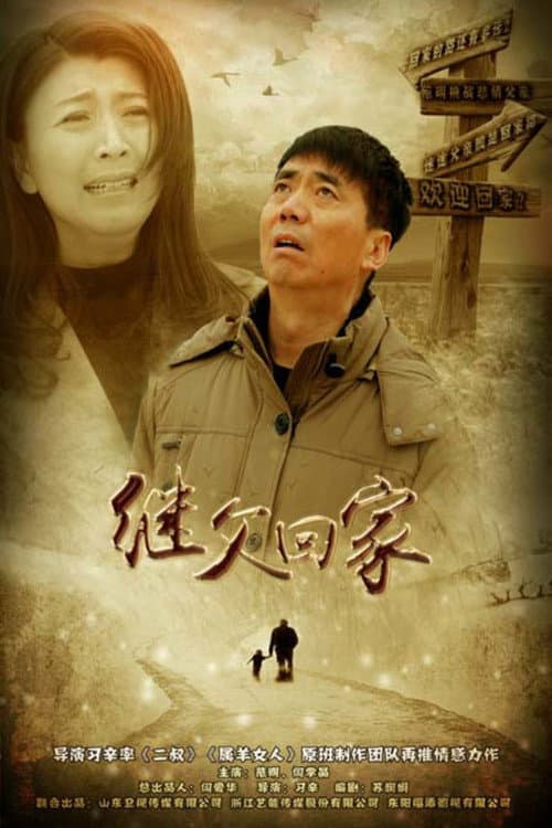 Постер: 继父回家