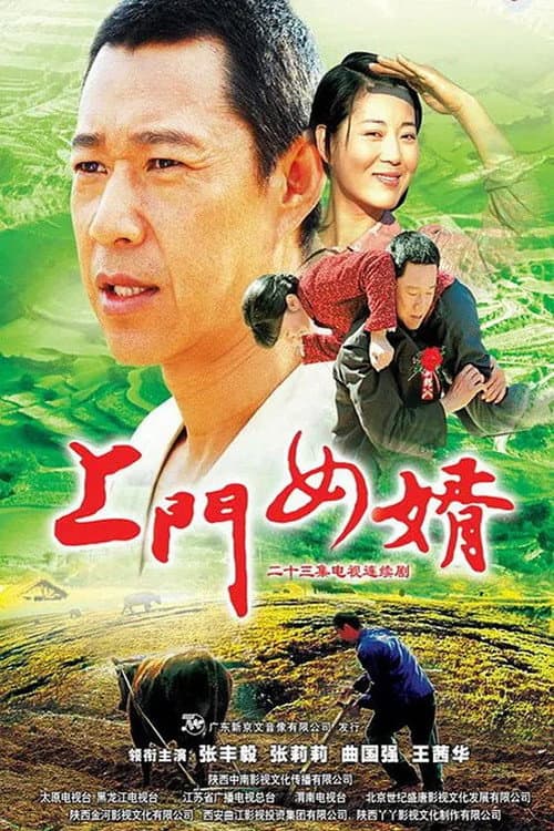 Постер: 上门女婿