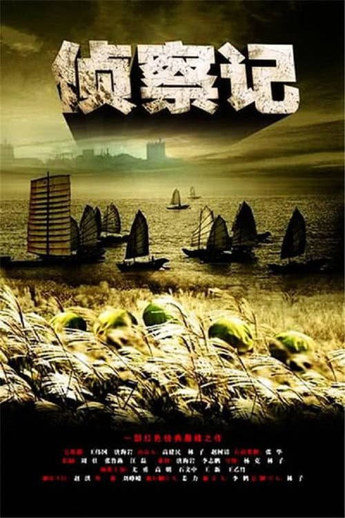 Постер: 侦察记