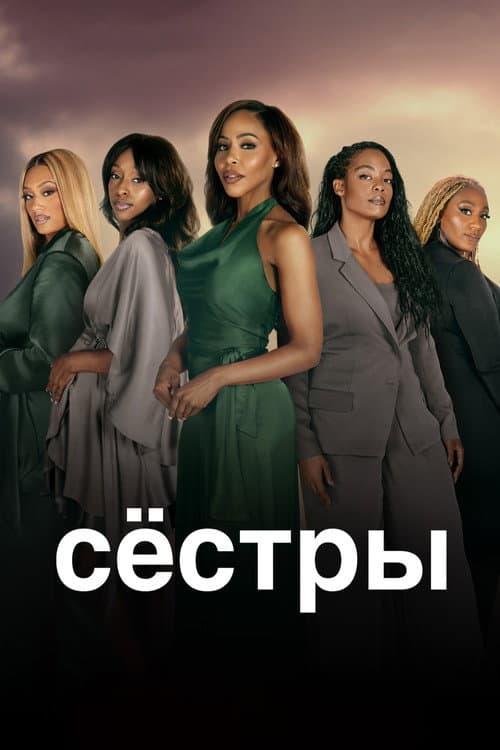 Постер: Сёстры