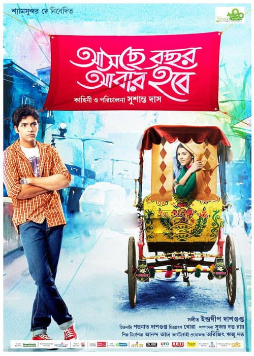 Постер: আসছে বছর আবার হবে