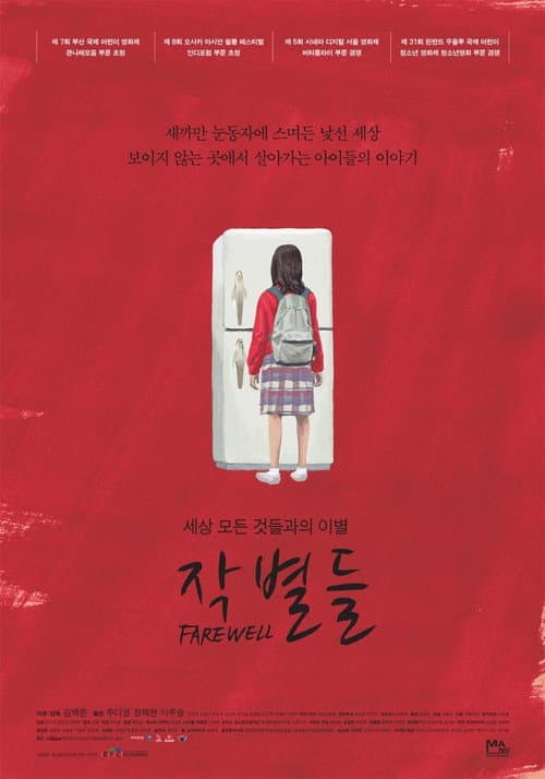 Постер: 작별들