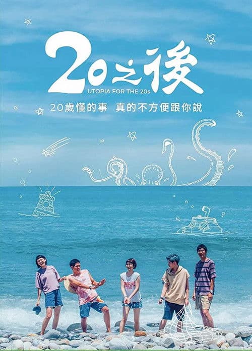 Постер: 20之後
