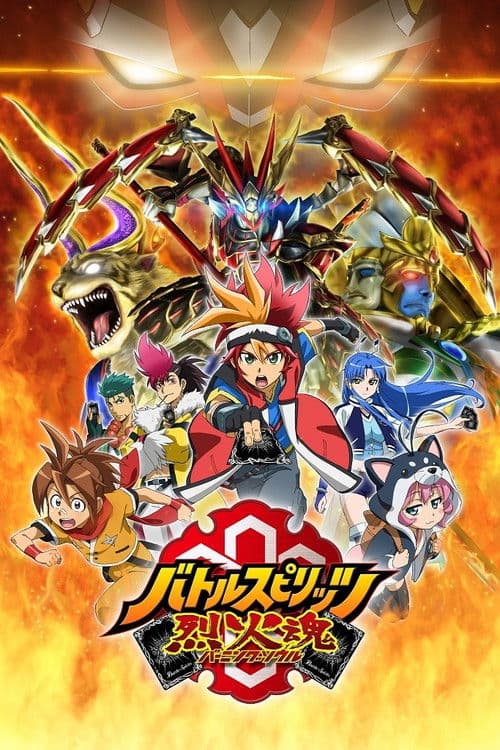 Постер: バトルスピリッツ烈火魂