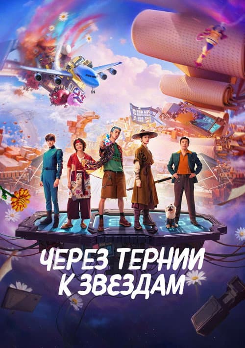 Постер: Через тернии к звёздам