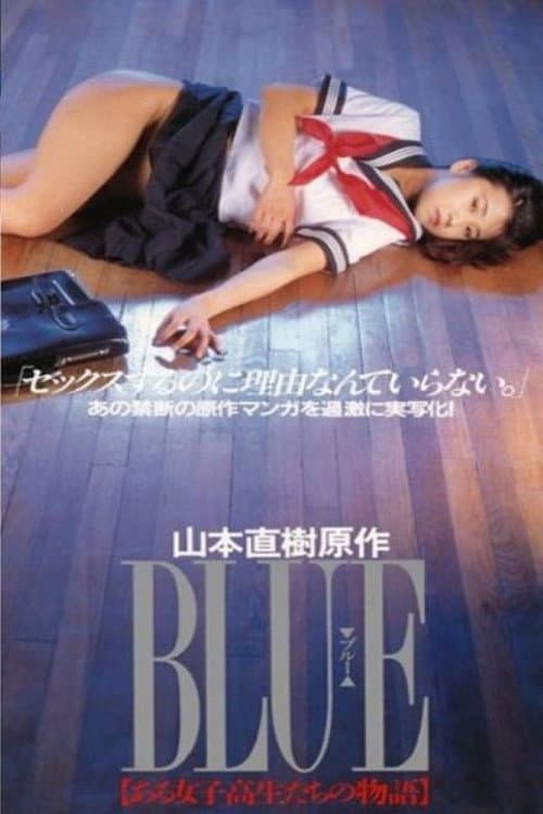 Постер: BLUE ある女子校生たちの物語