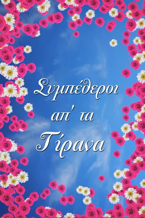 Постер: Συμπέθεροι Απ' Τα Τίρανα