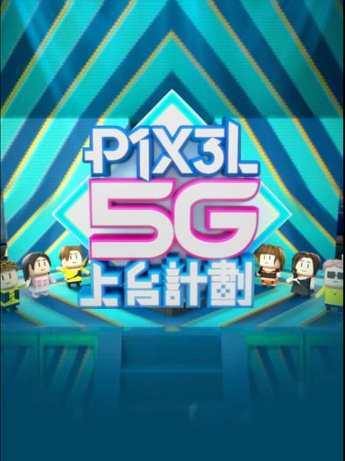 Постер: P1X3L 5G上台計劃