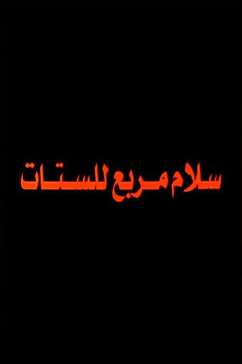 Постер: Salam Murabbae Llstat