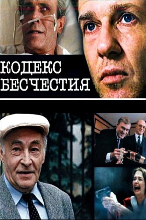Постер: Кодекс бесчестия
