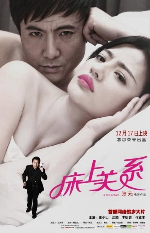 Постер: 床上关系 A Bed Affair