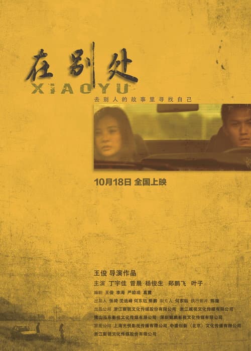 Постер: 在别处