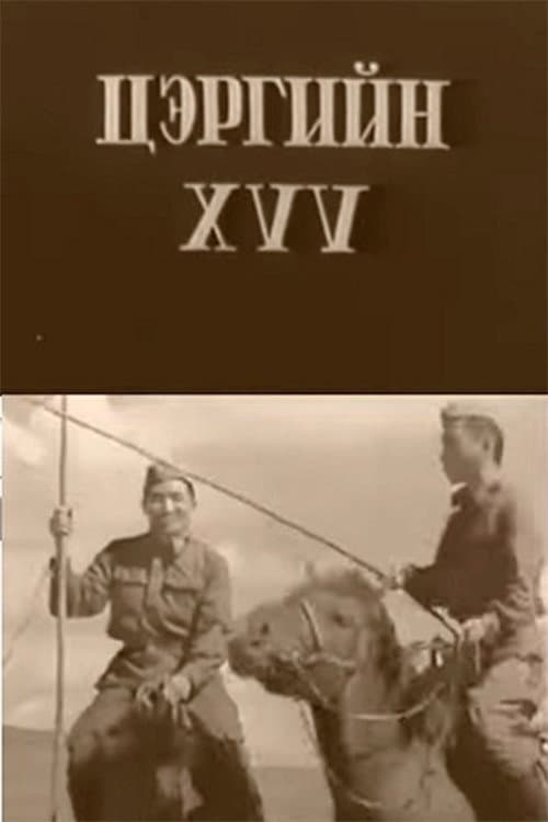 Постер: Цэргийн хүү