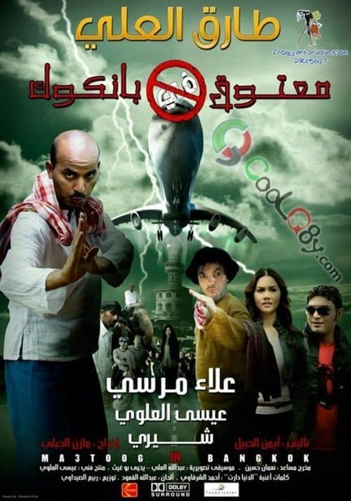 Постер: معتوق في بانكوك