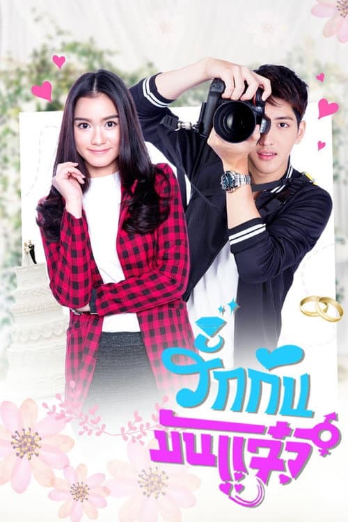 Постер: รักกันมันแจ๋ว