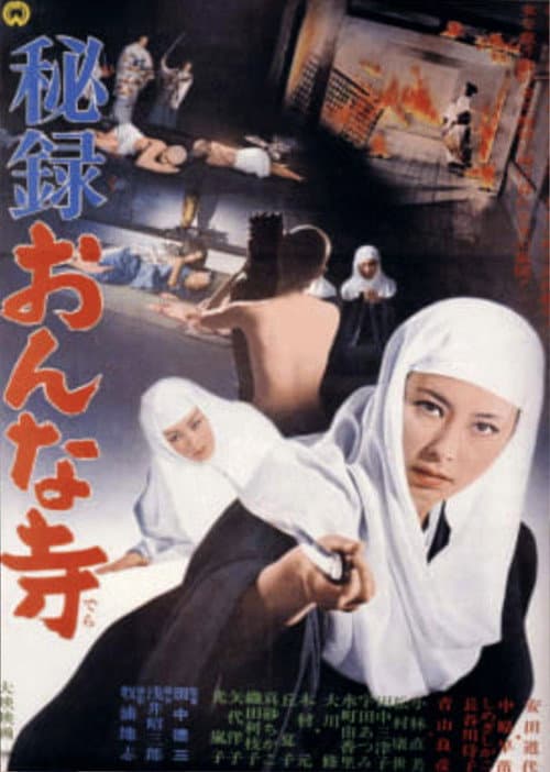 Постер: 秘録おんな寺