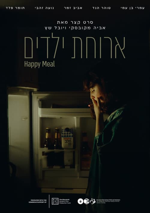 Постер: ארוחת ילדים