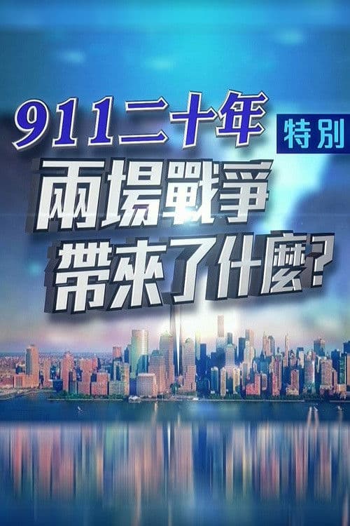 Постер: 凤凰卫视 特别节目:911二十年 两场战争带来了什么?