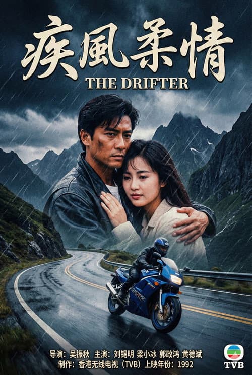 Постер: 疾风柔情