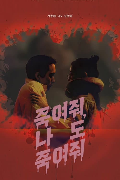 Постер: 죽여줘, 나도 죽여줘