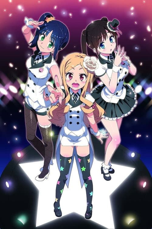 Постер: アイドル☆シスター