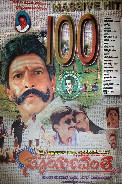 Постер: ಸೂರ್ಯವಂಶ
