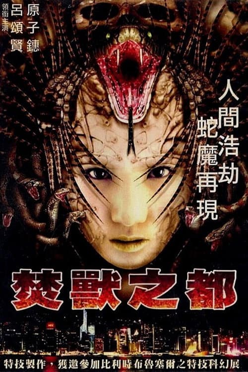 Постер: 焚獸之都