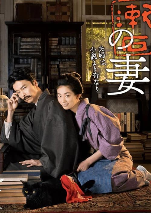 Постер: 夏目漱石の妻