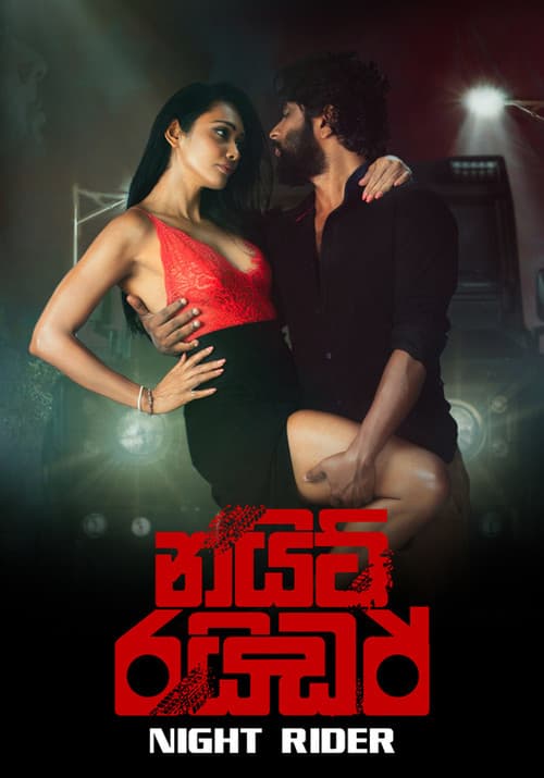 Постер: නයිට් රයිඩර්