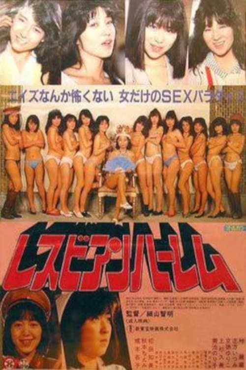 Постер: レズビアンハーレム