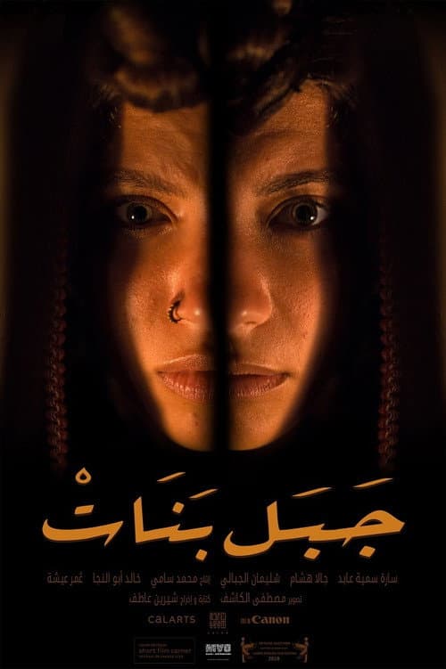 Постер: جبل بنات