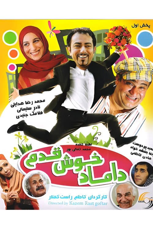 Постер: داماد خوش قدم